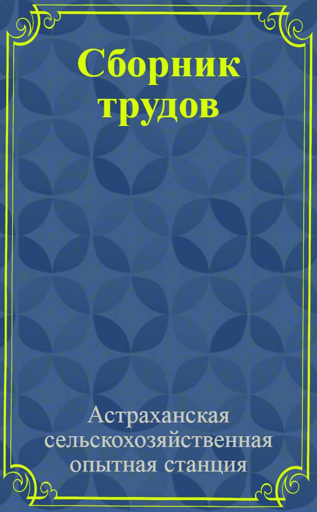 Сборник трудов : Вып. 1-