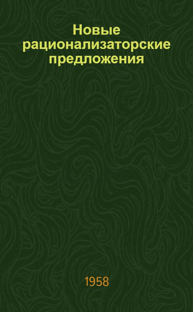 Новые рационализаторские предложения : Вып. 4-. Вып. 4