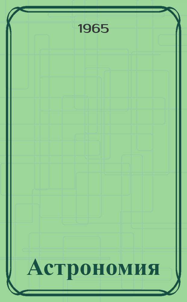 Астрономия