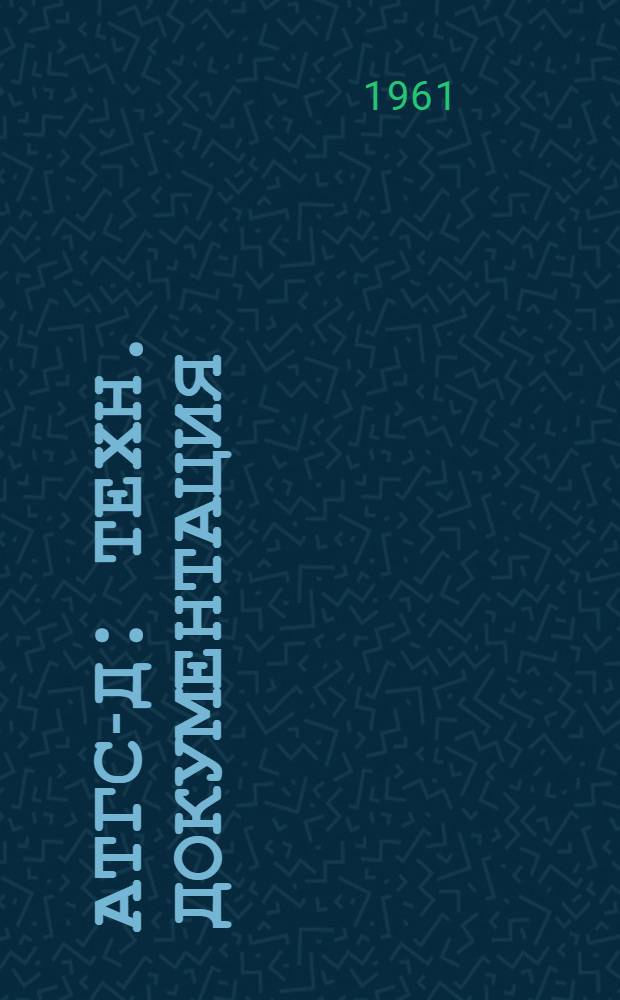 АТГС-Д : Техн. документация