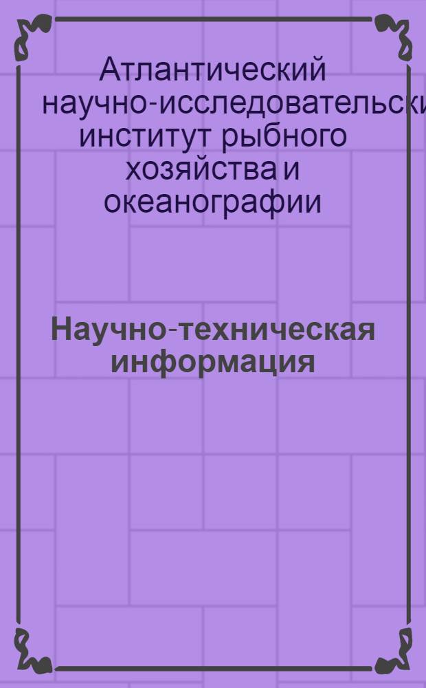 Научно-техническая информация