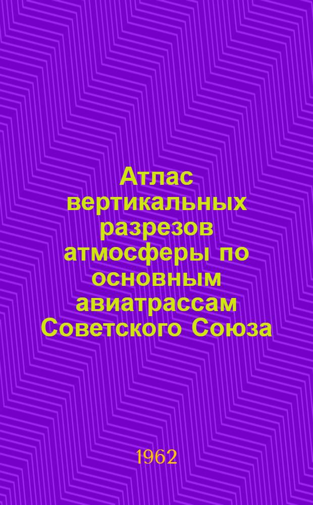 Атлас вертикальных разрезов атмосферы по основным авиатрассам Советского Союза : Вып. 3-