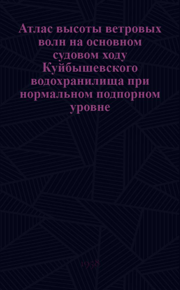 Атлас высоты ветровых волн на основном судовом ходу Куйбышевского водохранилища при нормальном подпорном уровне : В 3 ч. : Ч. 1-