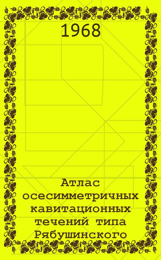 Атлас осесимметричных кавитационных течений типа Рябушинского : Вып. 1-