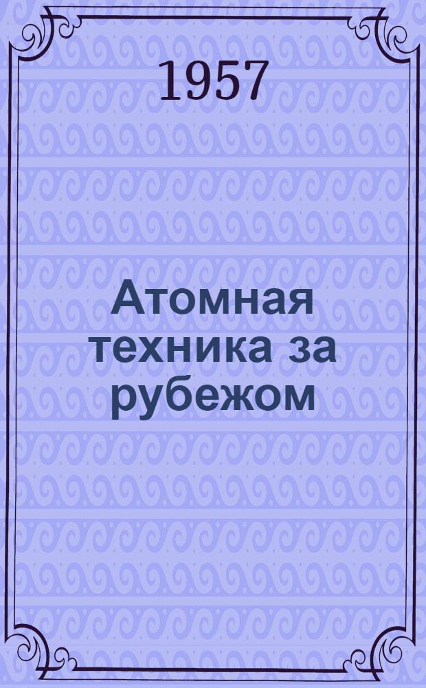 Атомная техника за рубежом : Ежемес. сборник переводных материалов