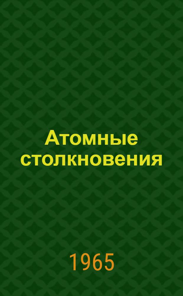 Атомные столкновения : 2