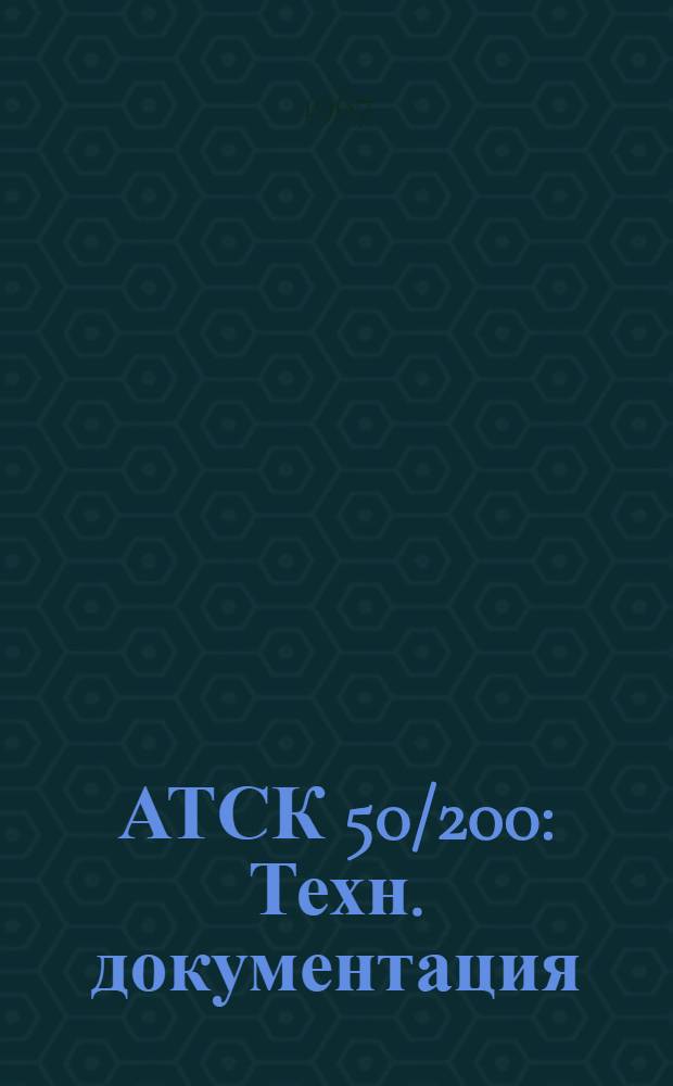 АТСК 50/200 : Техн. документация : РРО.122.107 : Альбом № 1-