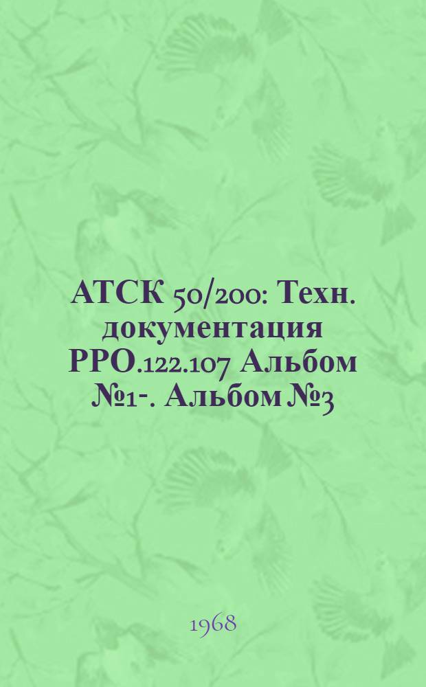 АТСК 50/200 : Техн. документация РРО.122.107 Альбом № 1-. Альбом № 3