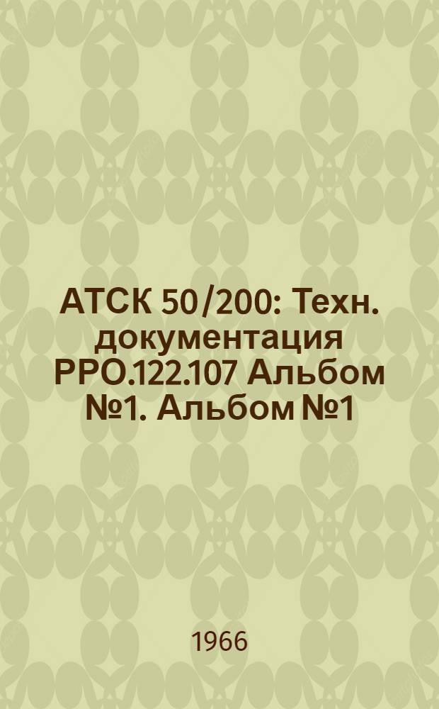 АТСК 50/200 : Техн. документация РРО.122.107 Альбом № 1. Альбом № 1