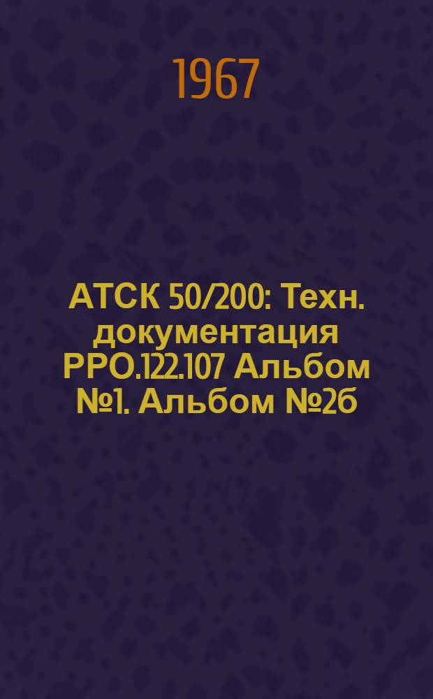 АТСК 50/200 : Техн. документация РРО.122.107 Альбом № 1. Альбом № 2б