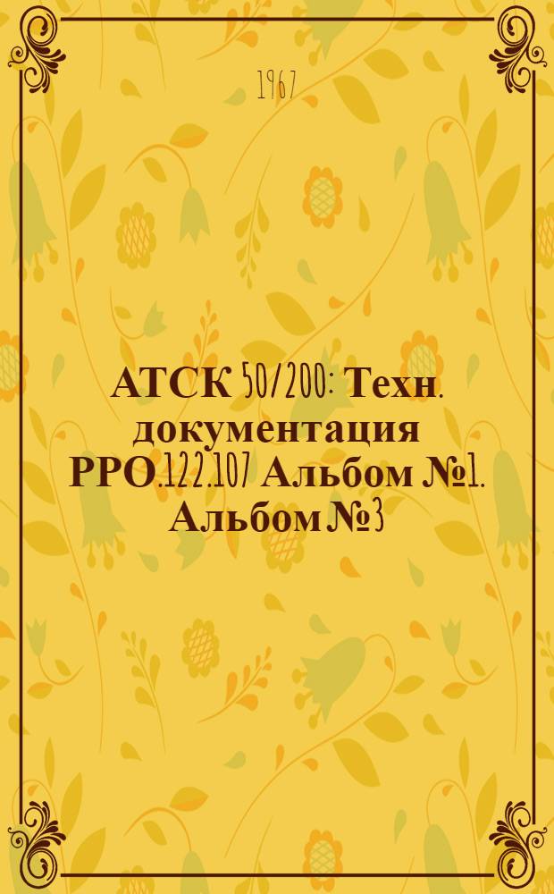 АТСК 50/200 : Техн. документация РРО.122.107 Альбом № 1. Альбом № 3