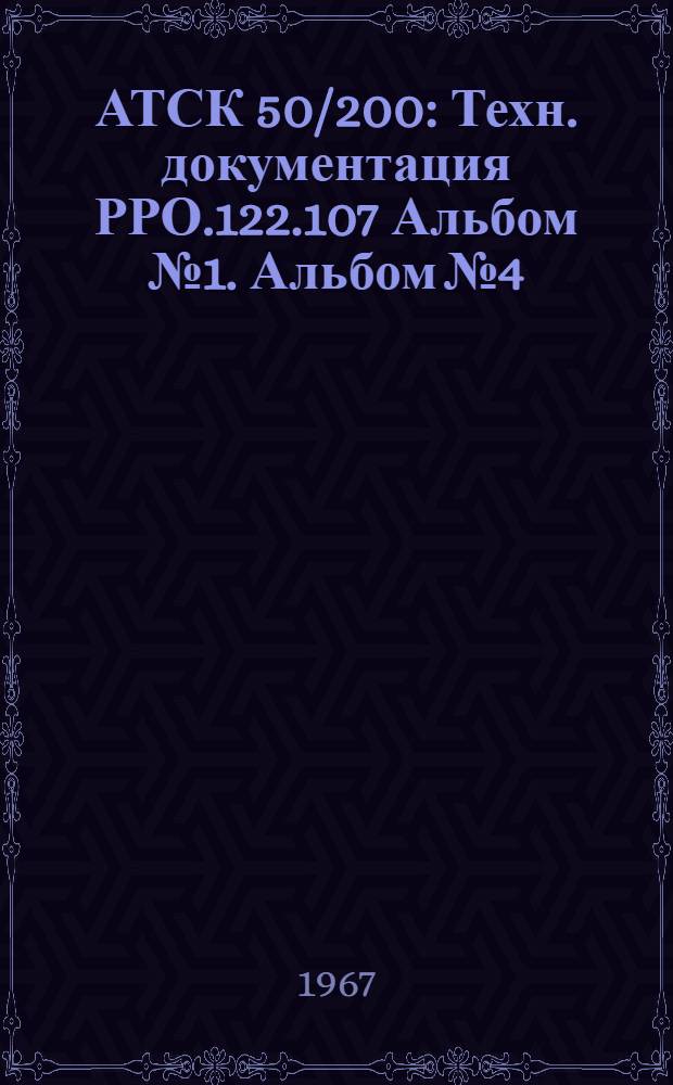 АТСК 50/200 : Техн. документация РРО.122.107 Альбом № 1. Альбом № 4