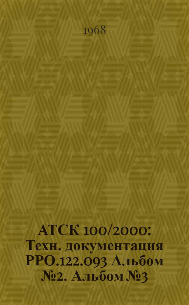 АТСК 100/2000 : Техн. документация РРО.122.093 Альбом № 2. Альбом № 3