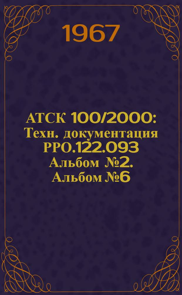 АТСК 100/2000 : Техн. документация РРО.122.093 Альбом № 2. Альбом № 6