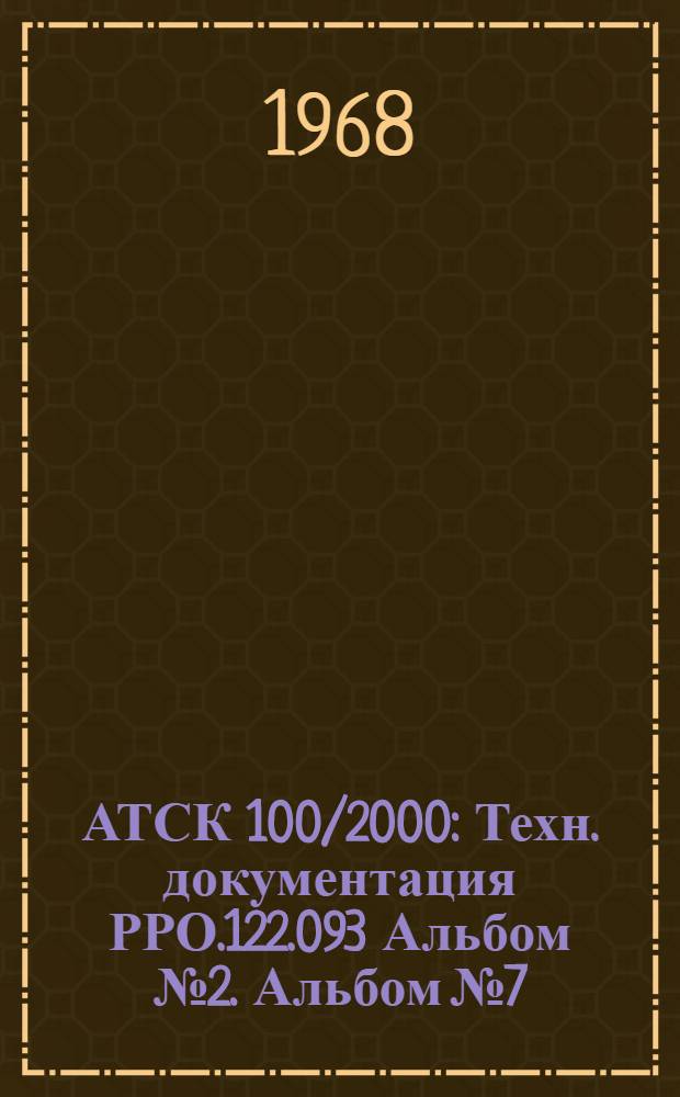 АТСК 100/2000 : Техн. документация РРО.122.093 Альбом № 2. Альбом № 7