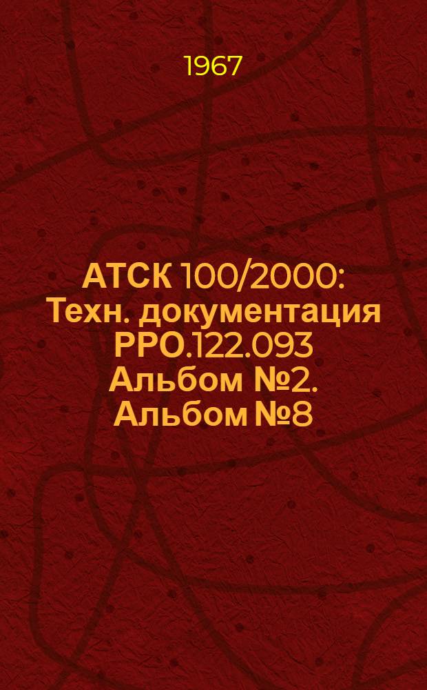 АТСК 100/2000 : Техн. документация РРО.122.093 Альбом № 2. Альбом № 8
