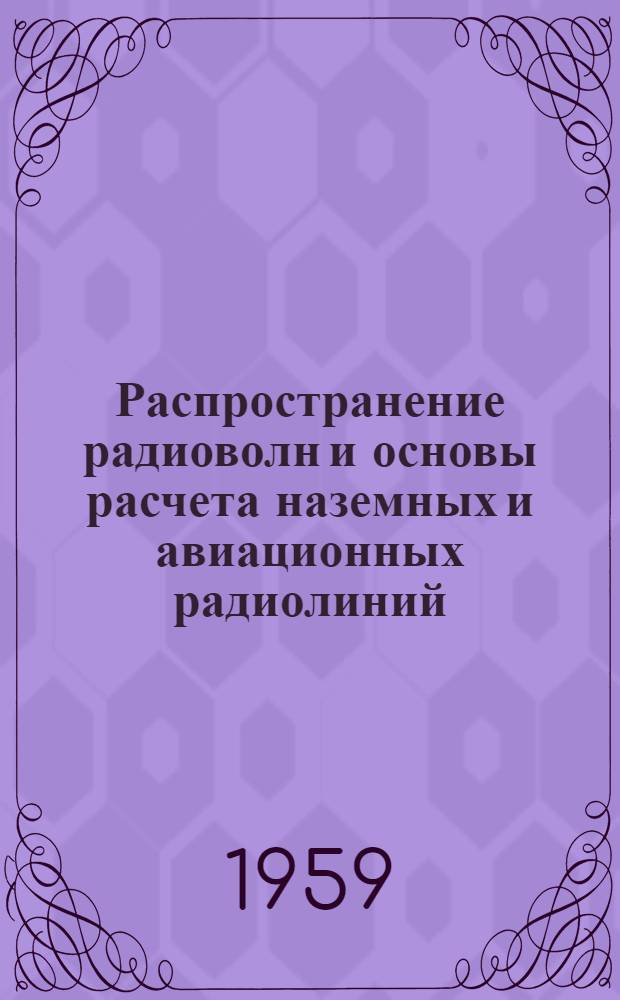Распространение радиоволн и основы расчета наземных и авиационных радиолиний : Учеб. пособие Ч. 1-. Ч. 1