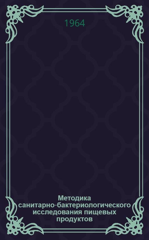 Методика санитарно-бактериологического исследования пищевых продуктов : Учеб. пособие