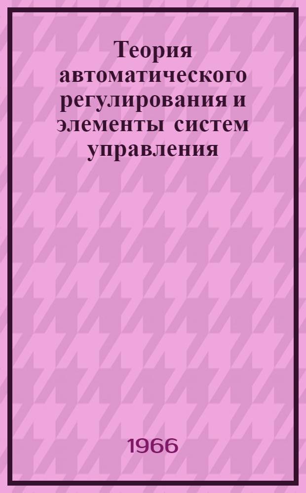 Теория автоматического регулирования и элементы систем управления : [Учебник]. Ч. 2 : Теория автоматического регулирования
