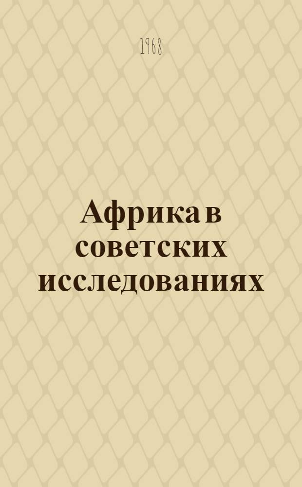 Африка в советских исследованиях : Ежегодник : Т. 1-