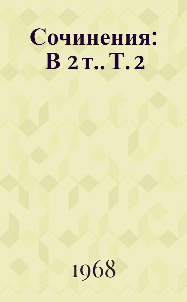 Сочинения : [В 2 т.]. Т. 2
