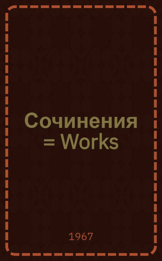 Сочинения = Works : В 2 т.