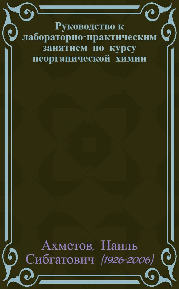 Руководство к лабораторно-практическим занятием по курсу неорганической химии : Вып. 3-
