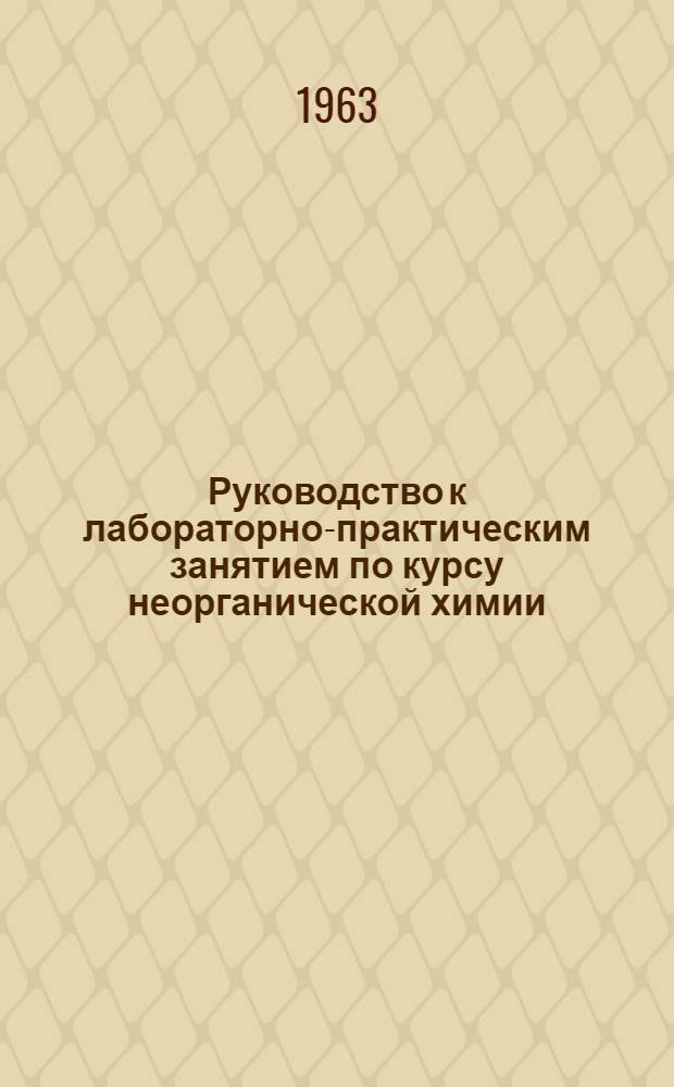 Руководство к лабораторно-практическим занятием по курсу неорганической химии : Вып. 3-. Вып. 3