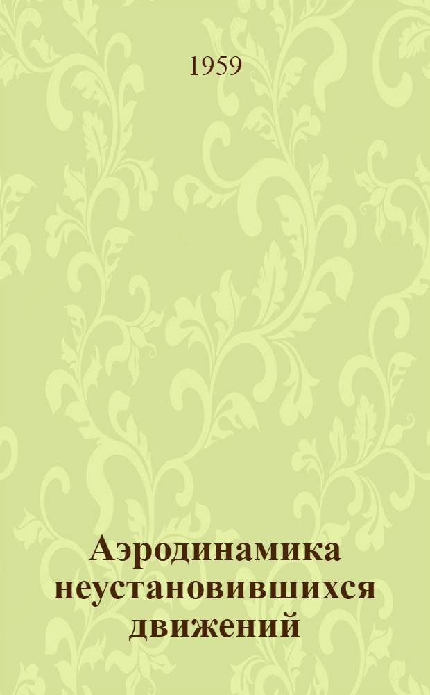 Аэродинамика неустановившихся движений : Сборник статей. № 1