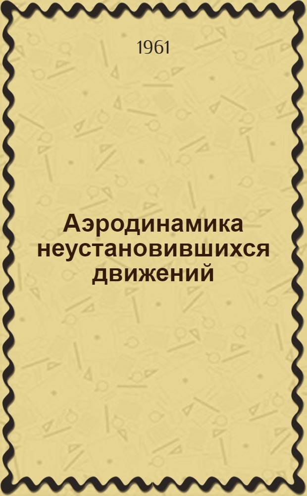 Аэродинамика неустановившихся движений : Сборник статей. № 2