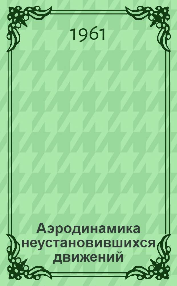 Аэродинамика неустановившихся движений : Сборник статей. № 4