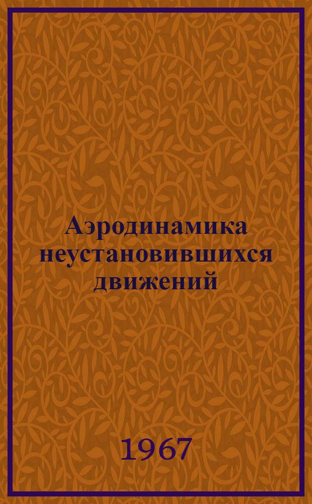 Аэродинамика неустановившихся движений : Сборник статей. № 8