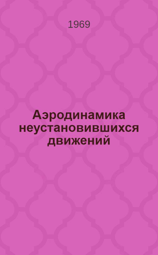 Аэродинамика неустановившихся движений : Сборник статей. № 9
