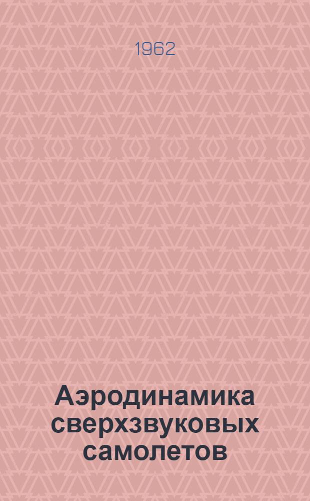 Аэродинамика сверхзвуковых самолетов : Библиогр. список