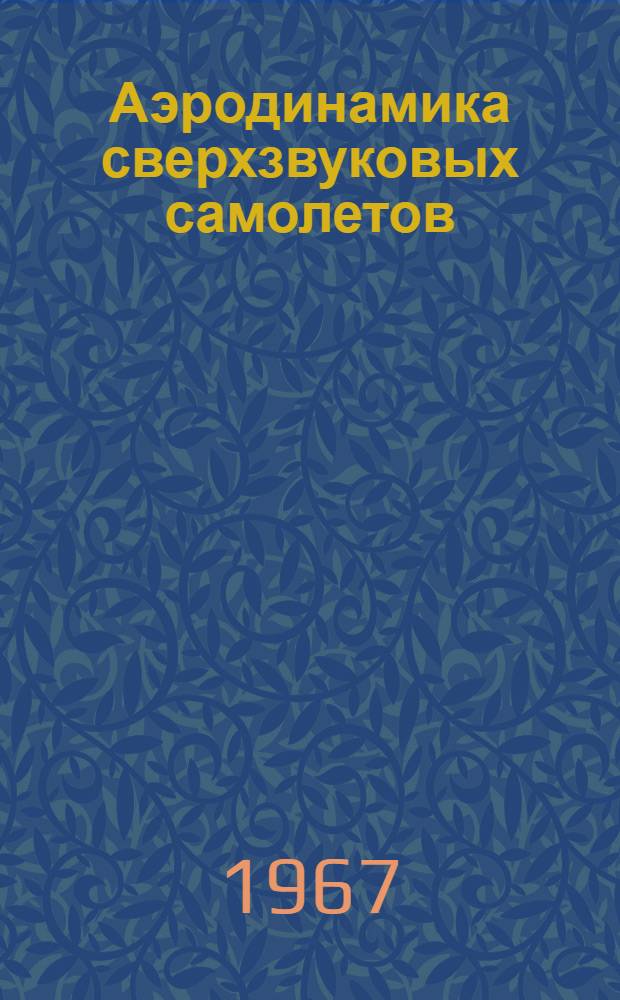Аэродинамика сверхзвуковых самолетов : Библиогр. список. Прил. 4-е дополнение : [Материал за 1965-1966 гг.]