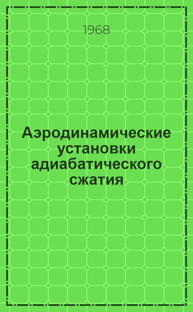 Аэродинамические установки адиабатического сжатия : Т. 2-. Т. 2 : Системы измерений и методы проведения исследований