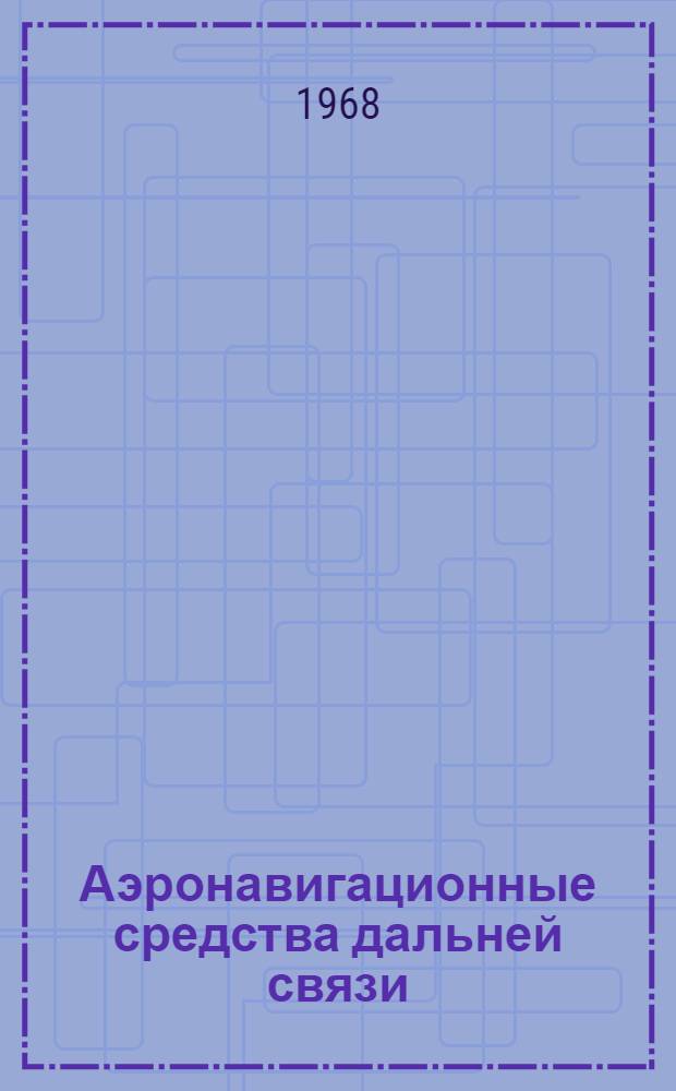 Аэронавигационные средства дальней связи : Междунар. стандарты и практ. рекомендации [В 2 т.]. Т. 1. Ч. 1 : Оборудование и системы. Ч. 2. Радиочастоты