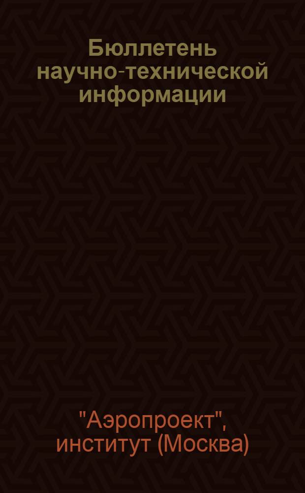 Бюллетень научно-технической информации