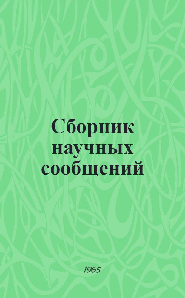 Сборник научных сообщений : № 1-