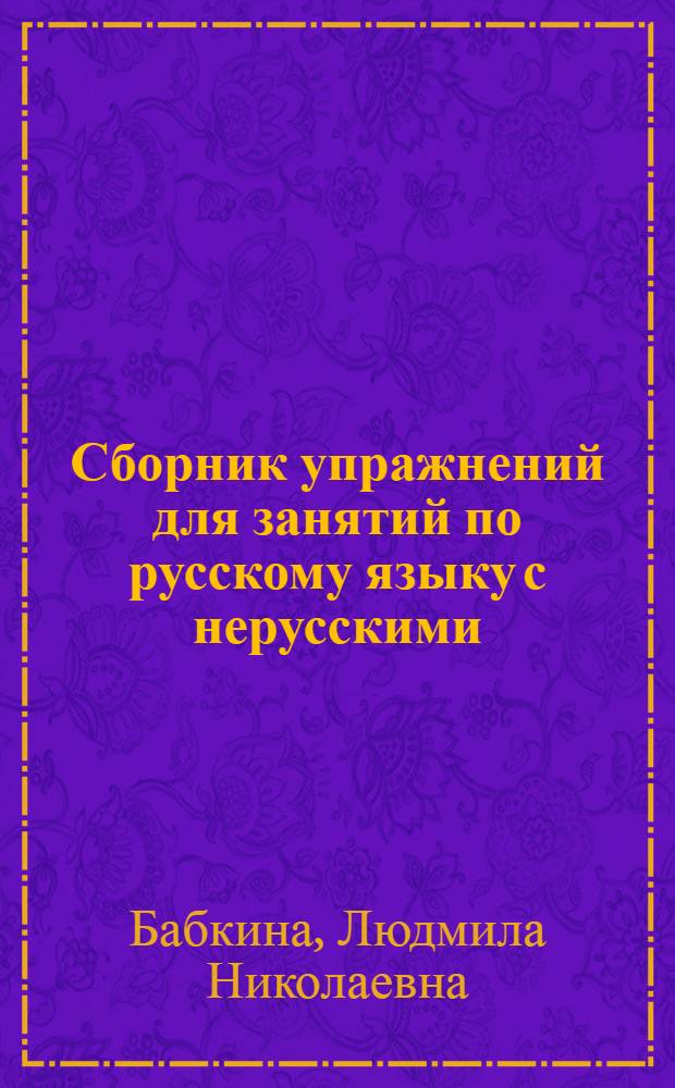 Сборник упражнений для занятий по русскому языку с нерусскими : Ч. 3-