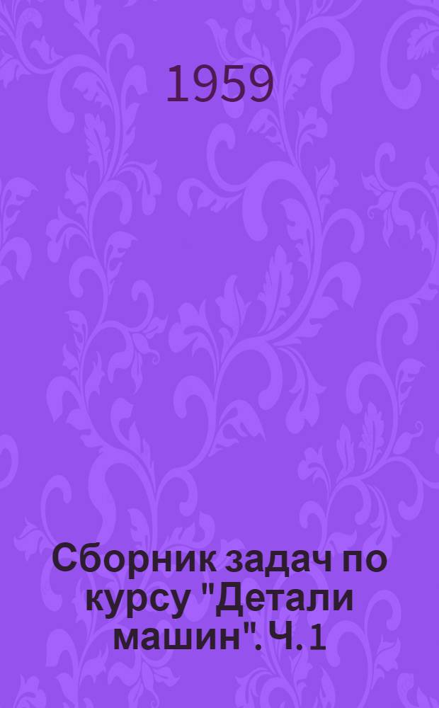 Сборник задач по курсу "Детали машин". Ч. 1 : Примеры и задачи