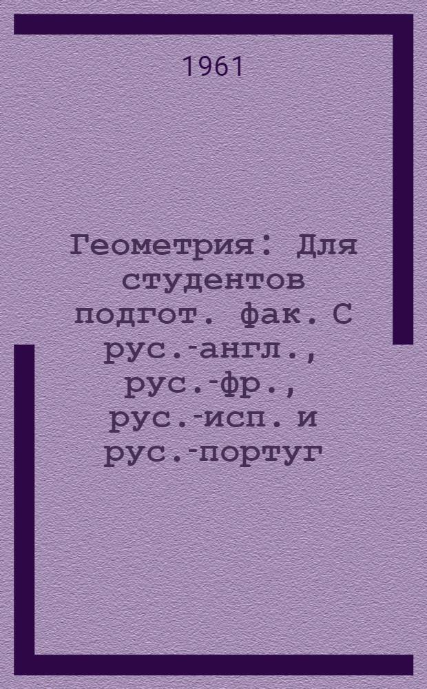 Геометрия : [Для студентов подгот. фак. С рус.-англ., рус.-фр., рус.-исп. и рус.-португ. словарями] Вып. 1-. Вып. 1 : Планиметрия