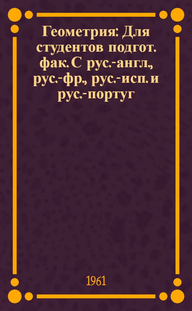 Геометрия : [Для студентов подгот. фак. С рус.-англ., рус.-фр., рус.-исп. и рус.-португ. словарями] Вып. 1-. Вып. 2 : Планиметрия