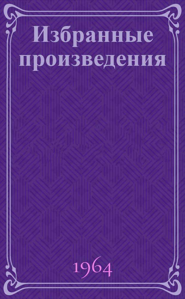 Избранные произведения : В 2 т. Т. 1 : Малахитовая шкатулка