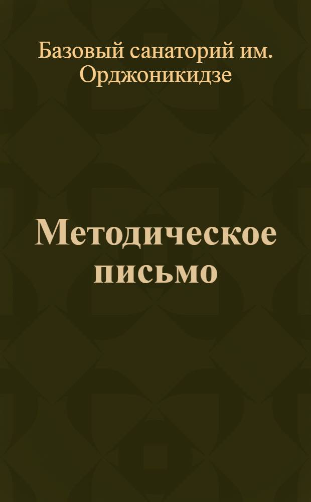 Методическое письмо
