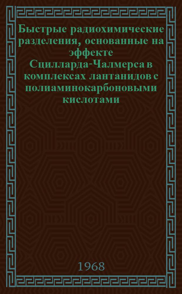 Быстрые радиохимические разделения, основанные на эффекте Сцилларда-Чалмерса в комплексах лантанидов с полиаминокарбоновыми кислотами : 1-. 1 : Разделение генетически связанных изобарных и изомерных пар