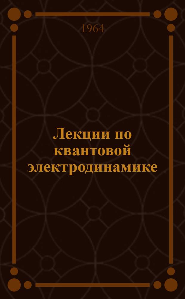 Лекции по квантовой электродинамике : Вып. 2-