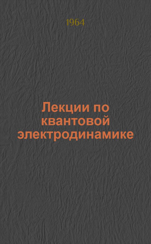 Лекции по квантовой электродинамике : Вып. 2-. Вып. 3 : Поляризационные эффекты при рождении частиц в опытах на встречных пучках