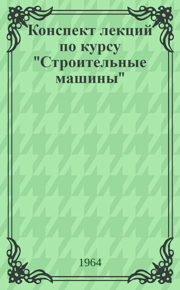 Конспект лекций по курсу "Строительные машины" : Раздел 1-