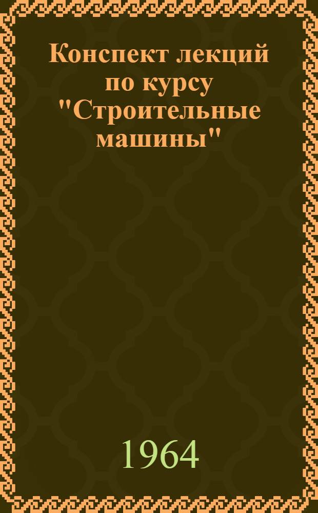 Конспект лекций по курсу "Строительные машины" : Раздел 1-. Раздел 1 : Детали машин ; Вып. 2. Лекции 7-13